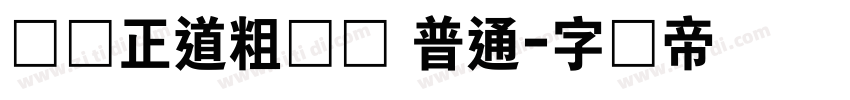 庞门正道粗书体 普通字体转换